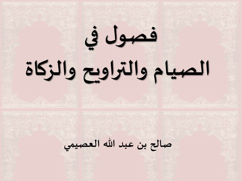 فصول في الصيام والتراويح والزكاة - العصيمي